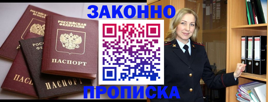 купить прописку в Асино